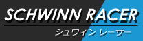 SCHWINN RACE(シュウィン レーサー)