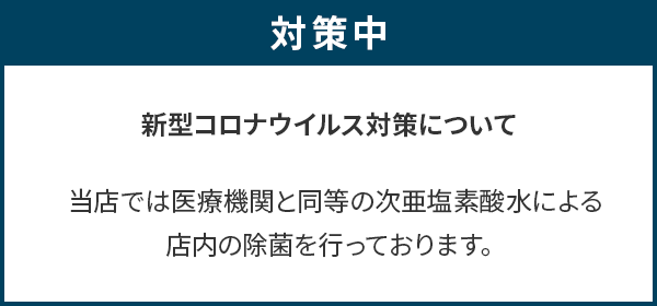 新型コロナウイルス対策について